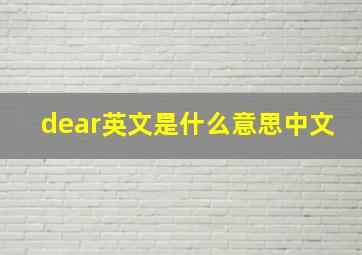 dear英文是什么意思中文