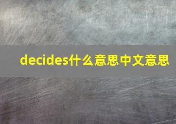 decides什么意思中文意思