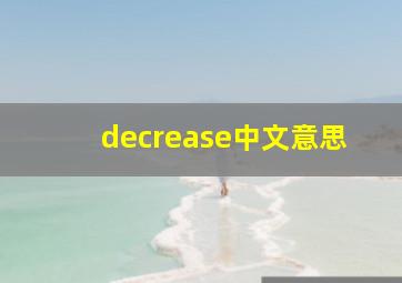 decrease中文意思