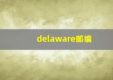 delaware邮编