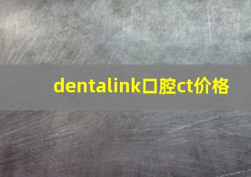 dentalink口腔ct价格