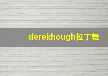 derekhough拉丁舞