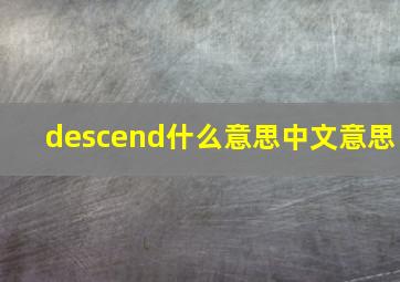 descend什么意思中文意思