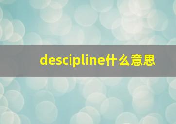 descipline什么意思