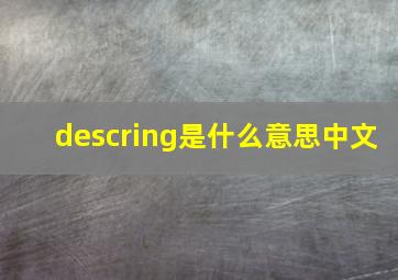 descring是什么意思中文