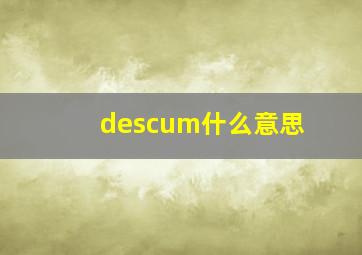 descum什么意思