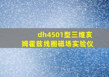 dh4501型三维亥姆霍兹线圈磁场实验仪