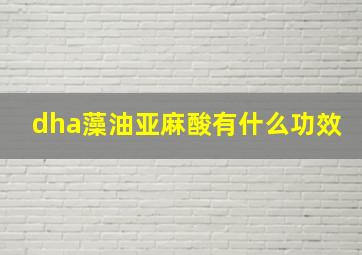 dha藻油亚麻酸有什么功效