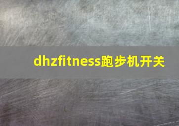 dhzfitness跑步机开关