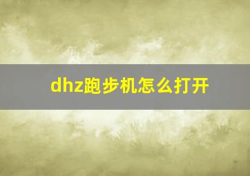 dhz跑步机怎么打开