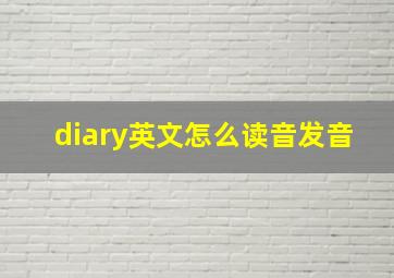 diary英文怎么读音发音