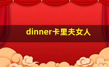 dinner卡里夫女人