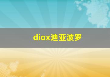 diox迪亚波罗