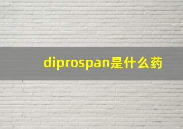 diprospan是什么药