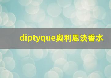 diptyque奥利恩淡香水