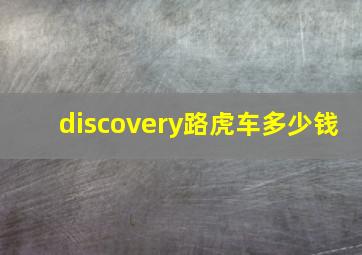 discovery路虎车多少钱