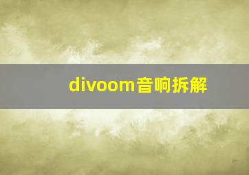 divoom音响拆解