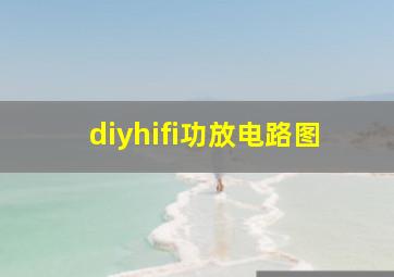 diyhifi功放电路图