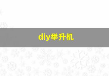 diy举升机