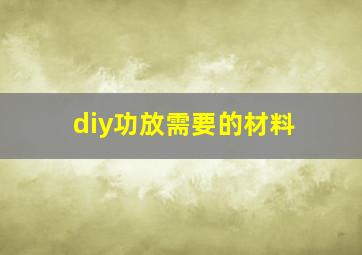 diy功放需要的材料