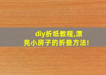 diy折纸教程,漂亮小房子的折叠方法!