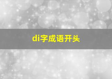 di字成语开头