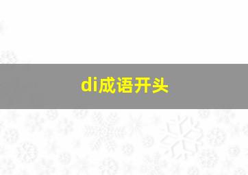 di成语开头