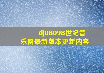 dj08098世纪音乐网最新版本更新内容