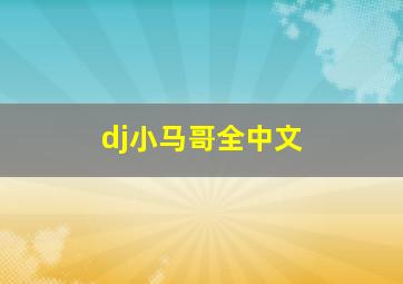 dj小马哥全中文