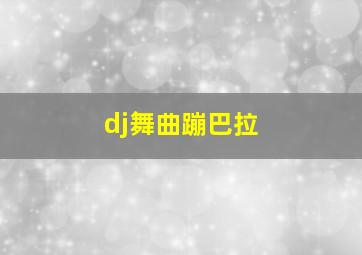 dj舞曲蹦巴拉