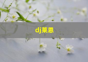 dj莱恩