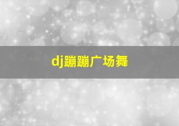 dj蹦蹦广场舞