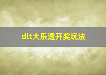 dlt大乐透开奖玩法