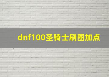 dnf100圣骑士刷图加点