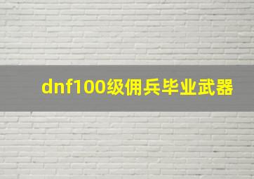 dnf100级佣兵毕业武器