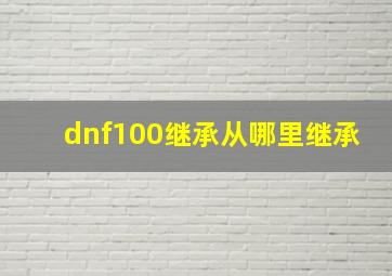 dnf100继承从哪里继承