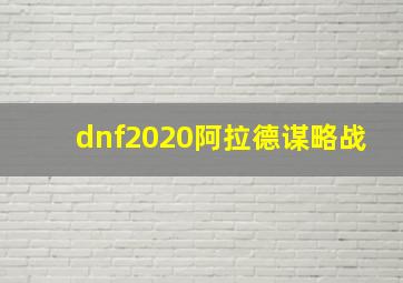 dnf2020阿拉德谋略战