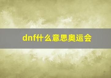 dnf什么意思奥运会