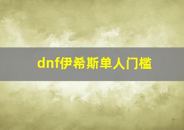 dnf伊希斯单人门槛