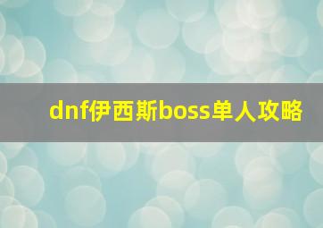 dnf伊西斯boss单人攻略