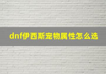 dnf伊西斯宠物属性怎么选