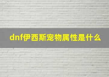 dnf伊西斯宠物属性是什么