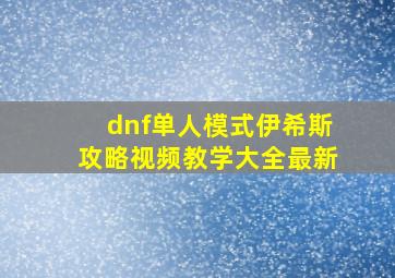 dnf单人模式伊希斯攻略视频教学大全最新