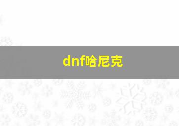 dnf哈尼克