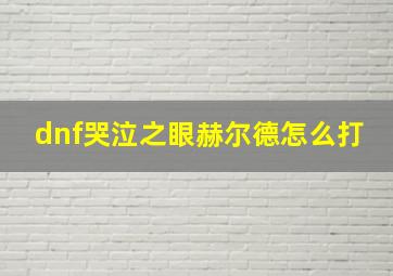 dnf哭泣之眼赫尔德怎么打