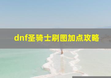 dnf圣骑士刷图加点攻略