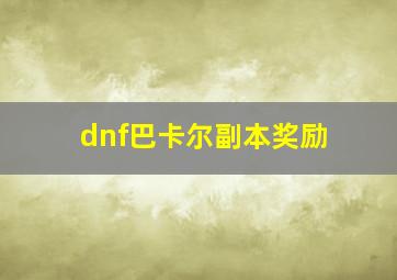 dnf巴卡尔副本奖励