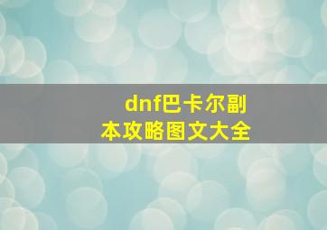 dnf巴卡尔副本攻略图文大全