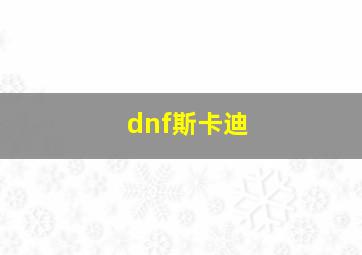 dnf斯卡迪