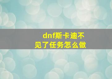 dnf斯卡迪不见了任务怎么做